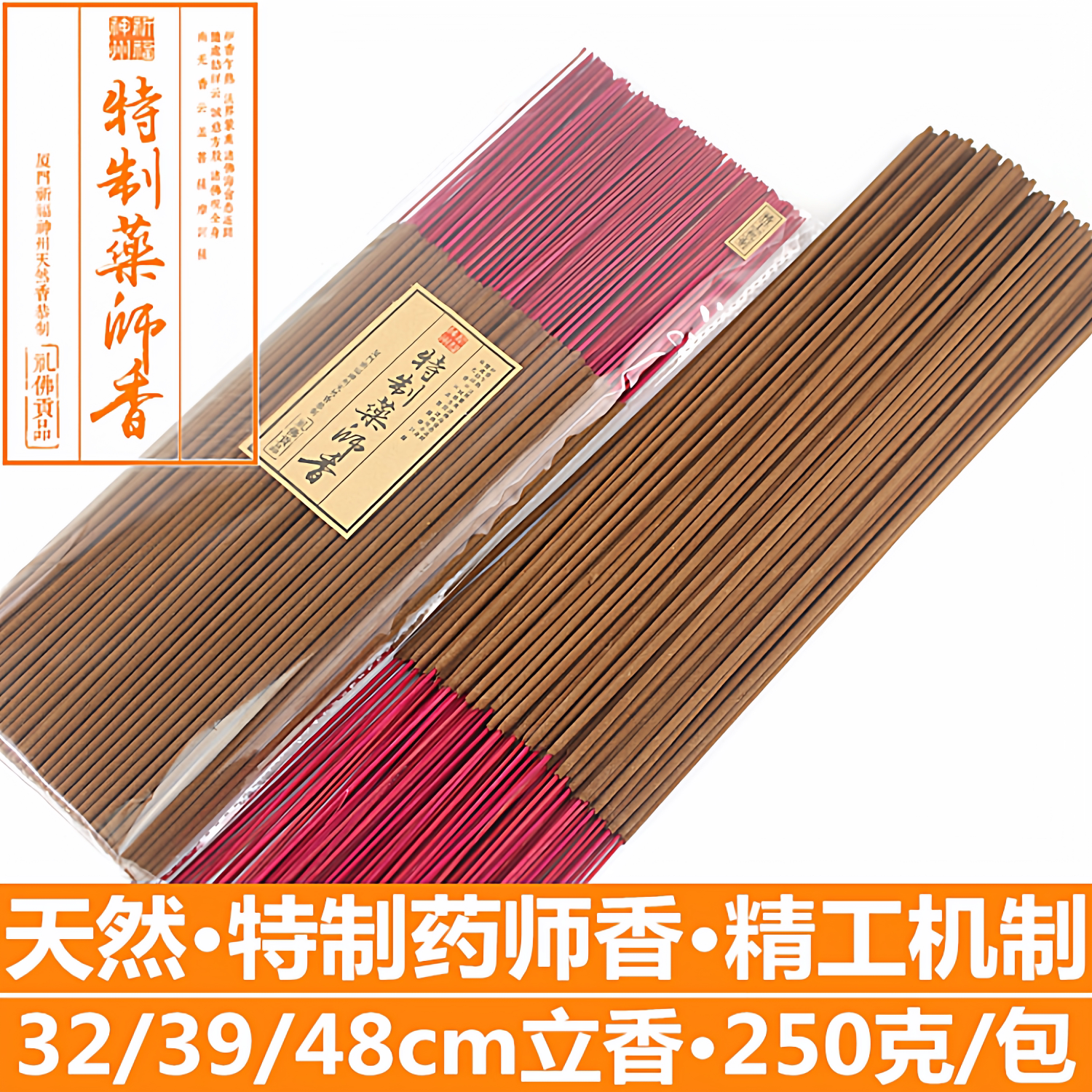 祈福神州天然特制药师香32/39/48