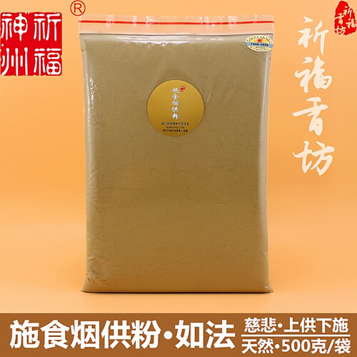 祈福神州天然烟供粉施食香粉如法