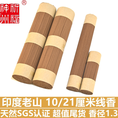 超值印度老山21厘米线香祈福神州