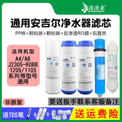适用安吉尔净水器滤芯J1205-R0B8b/1105/2305/1205/A4/A6/RO130C1