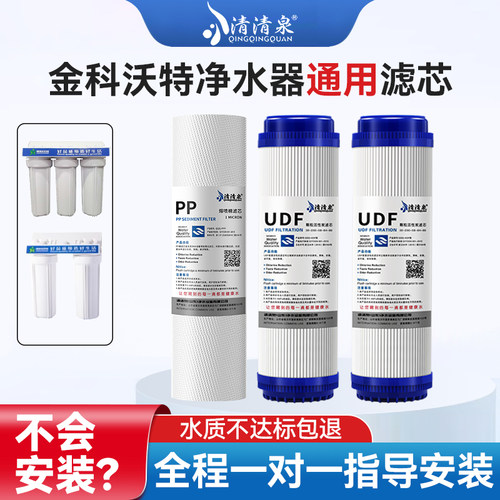 适用金科沃特净水器滤芯A007/008高磁化套装金科伟业10寸PP活性炭