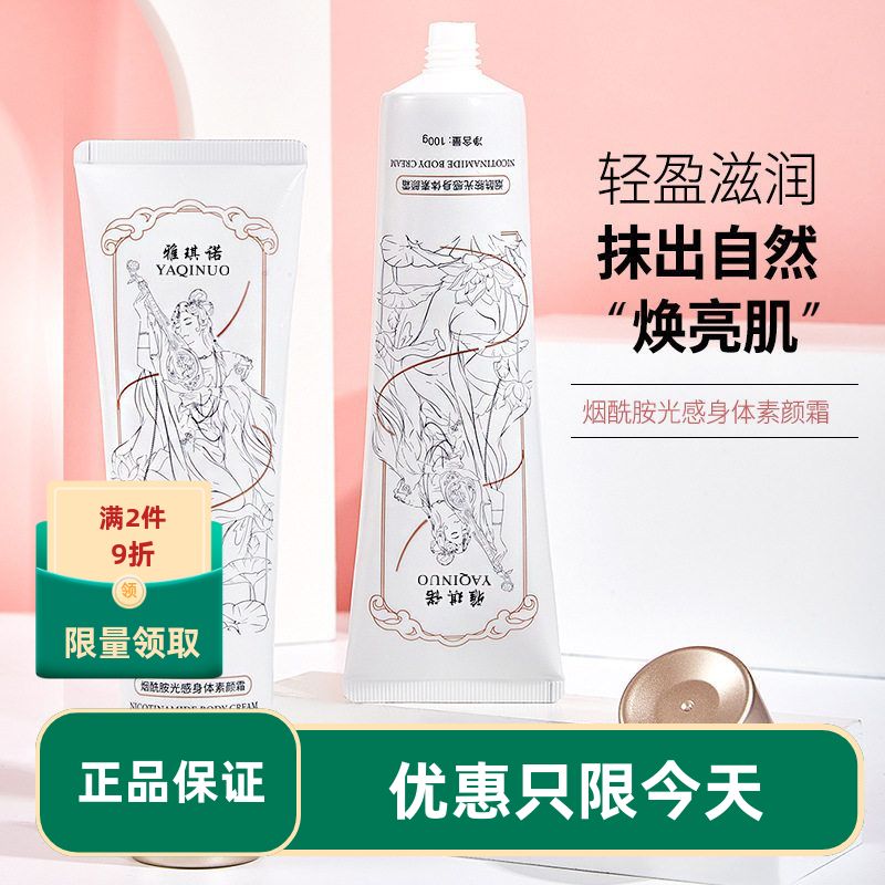 新款雅琪诺烟酰胺身体素颜霜轻薄