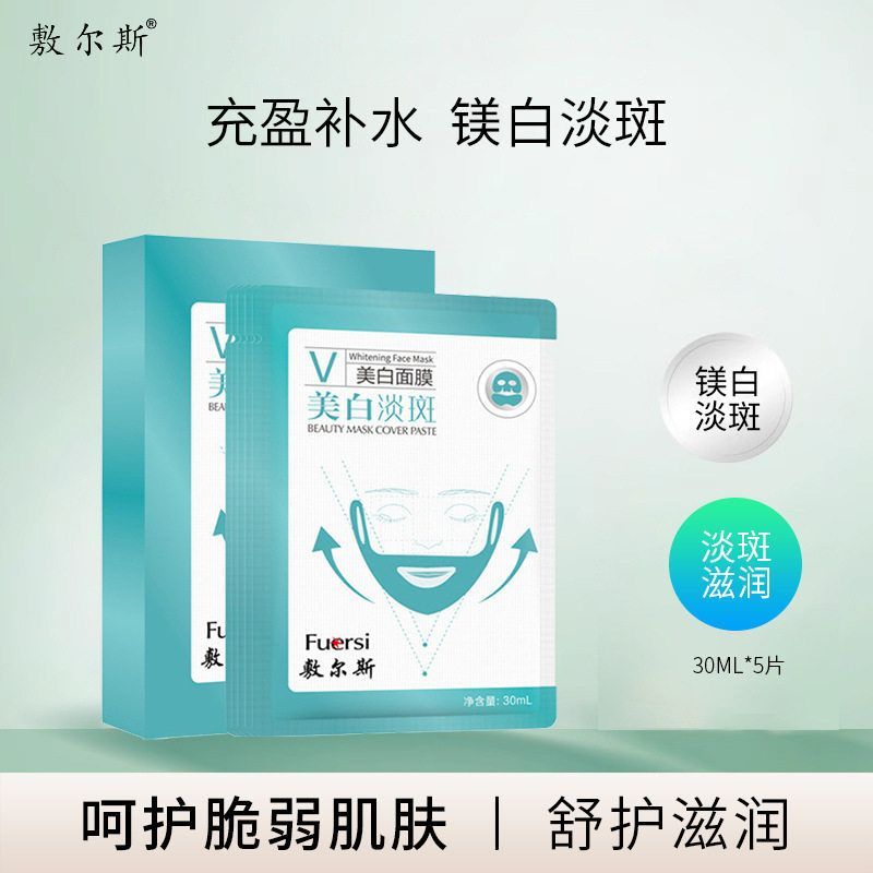 正品敷尔斯美白淡斑面膜355ml片
