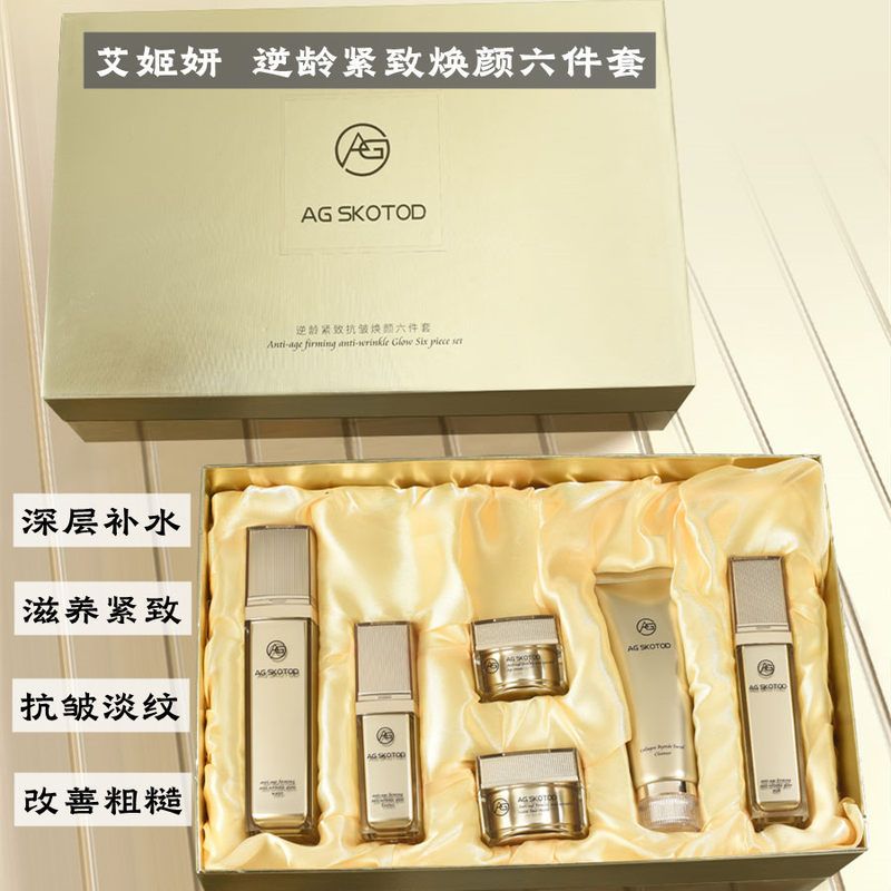 AG SKOTOD艾姬妍逆龄紧致抗皱焕颜护肤套盒6件套