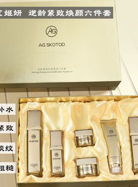 AG SKOTOD艾姬妍逆龄紧致抗皱焕颜护肤套盒6件套