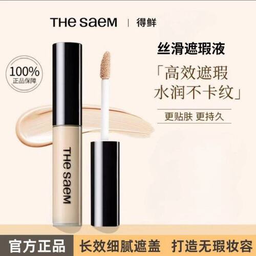 正品TheSaem得鲜遮瑕液遮盖脸部