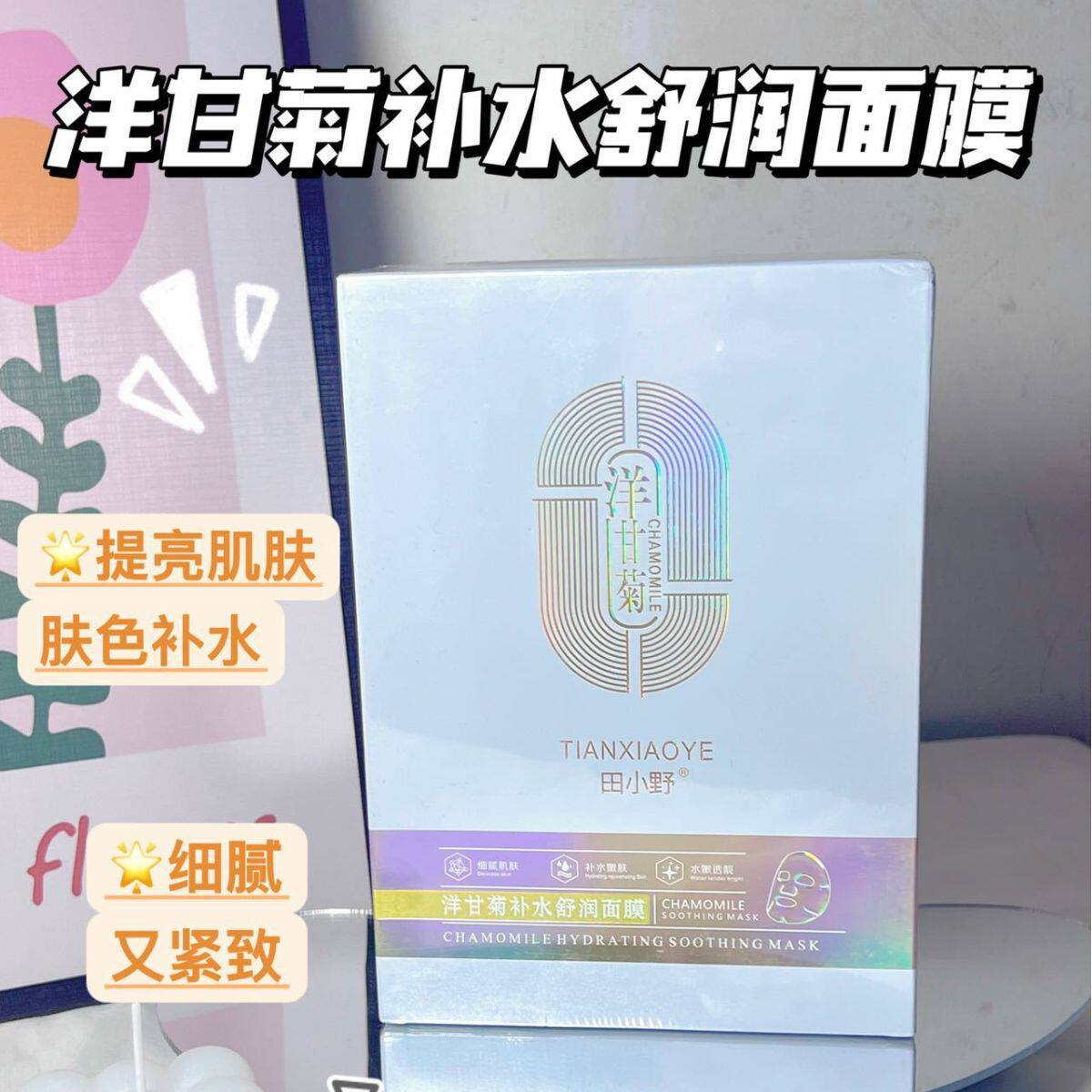 田小野胶原肽细致提靓面膜收缩毛孔保湿紧致玻尿酸洋甘菊补水舒润