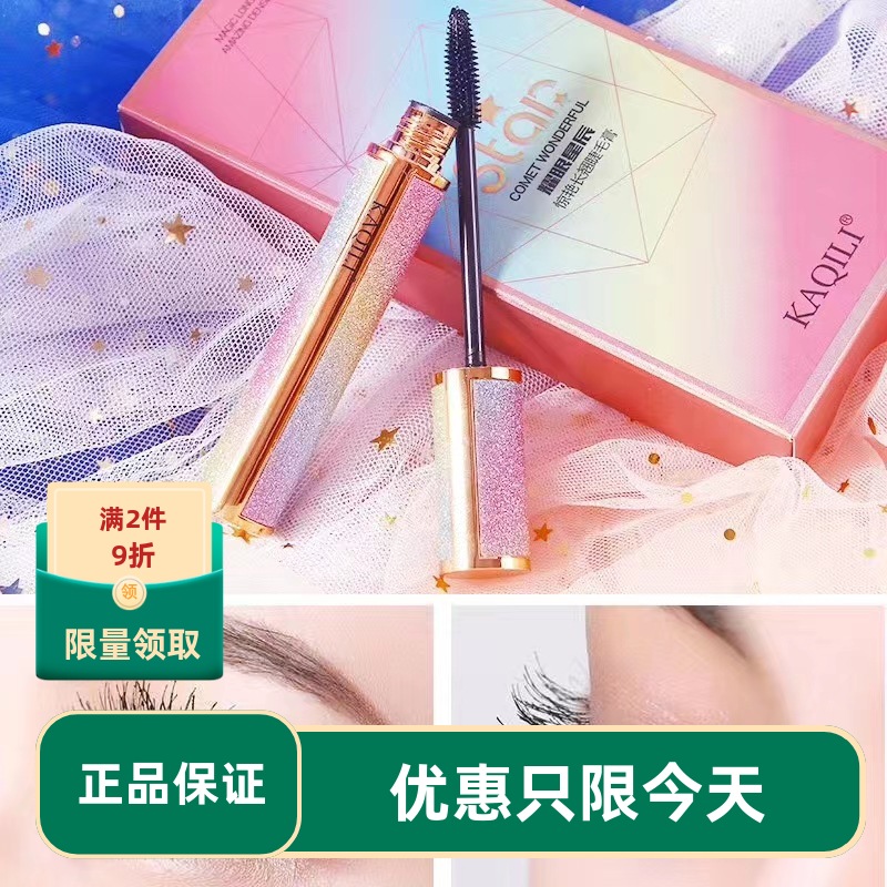 卡琪丽DMDN纤翘浓密星空睫毛膏纤长卷翘浓密纤维二合一多款可选