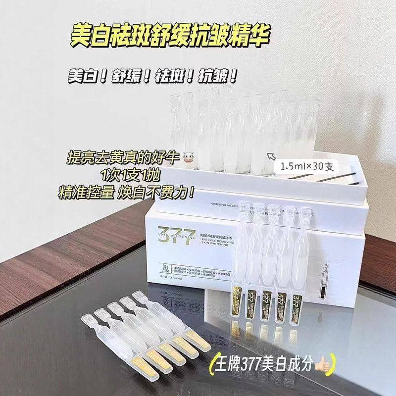 正品377美白祛斑舒缓抗皱精华保湿滋润提亮肤色修护熬夜肌次抛精,美容护肤/美体/精油,化妆水/爽肤水,淘宝优惠券,粉丝福利购,淘宝优惠卷