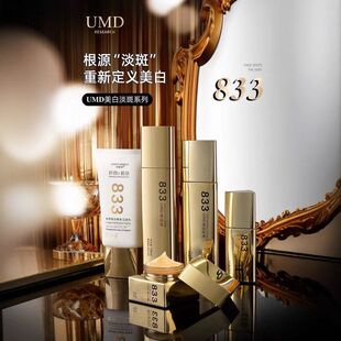 正品【新日期现货】UMD833美白祛斑护肤品补水保湿滋润祛黄提亮肤