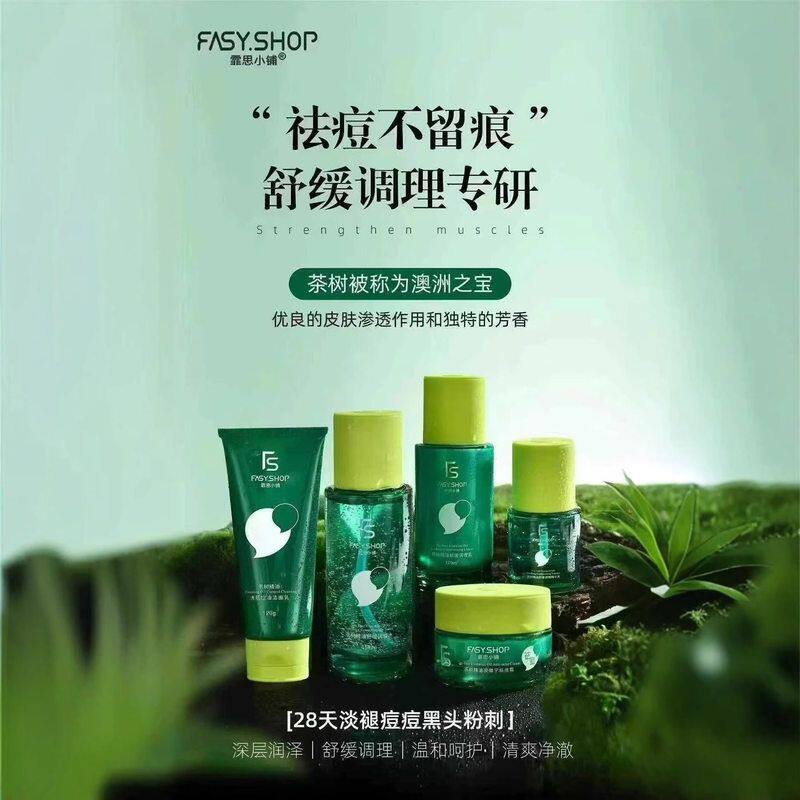 正品FASY SHOP霏思小铺茶树精油祛痘霜清肌洁面乳调理水乳精华