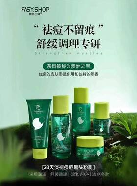 正品FASY SHOP霏思小铺茶树精油祛痘霜清肌洁面乳调理水乳精华