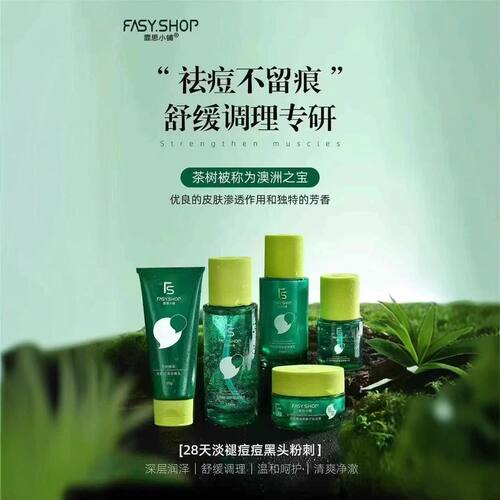 正品FASY SHOP霏思小铺茶树精油祛痘霜清肌洁面乳调理水乳精华