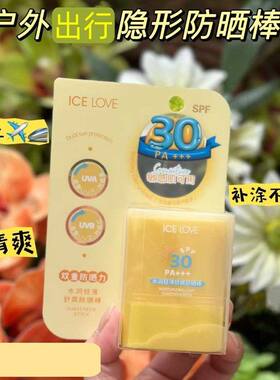 正品ICELOVE水润轻薄舒爽防晒棒