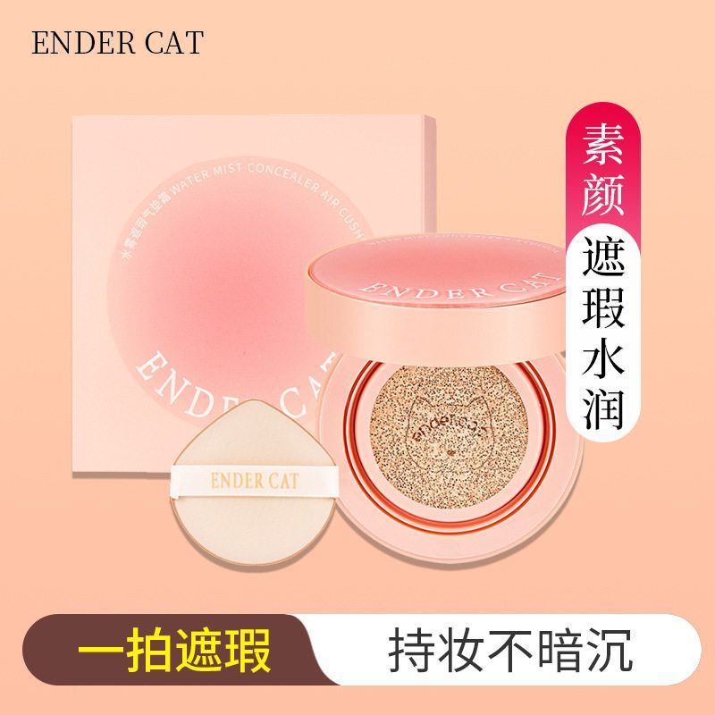 正品ENDER CAT水雾遮瑕气垫霜打造清透无瑕美肌传奇约会必备持妆