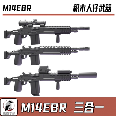 积木人仔第三方军事武器M14EBR