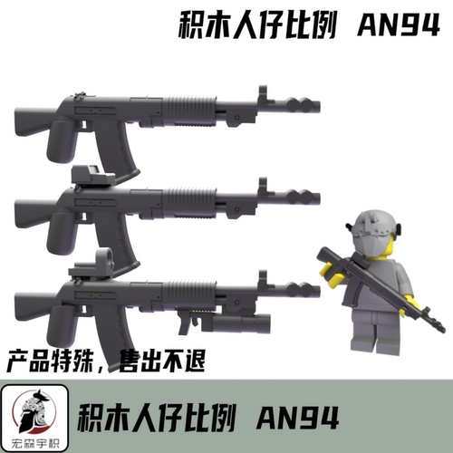 积木人仔第三方AN94枪军事玩具