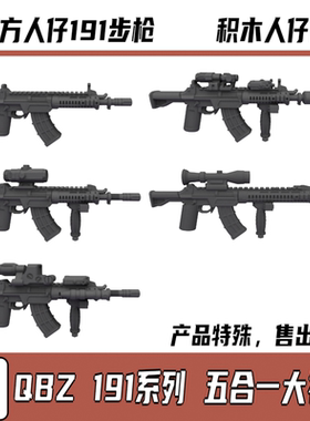 中国积木 兼容第三方军事人仔 QBZ192系列现代配件战术中系武器