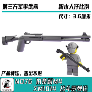 第三方兼容军事积木人仔积木高端伯奈利M1014霰弹枪武器装备配件