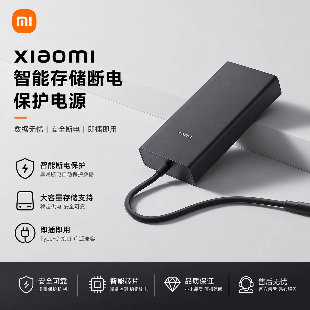 Xiaomi智能存储断电保护电源