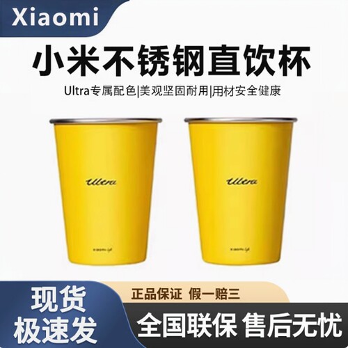 小米不锈钢直饮杯两只装Su7 Ultra专属配色闪电黄350ml大容量正品