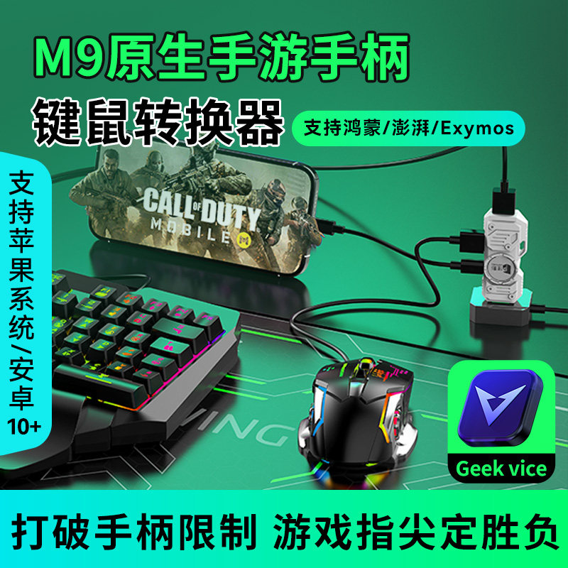 M9键鼠转换器手柄佳影王座手游外设手机平板ipad安卓键盘鼠标套装