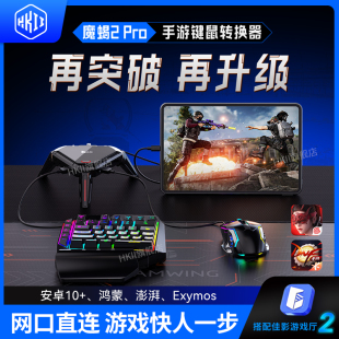 吃鸡神器王座三角洲手游外设行动键盘鼠标转换器精英和平魔蝎2pro