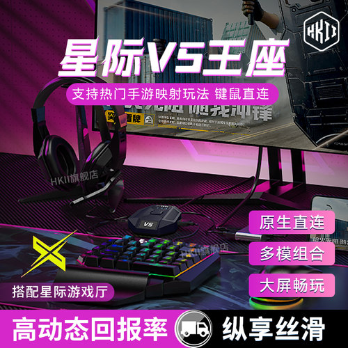 星际V5王座三角洲手游键鼠转换器