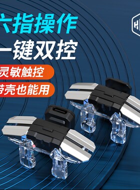 透明吃鸡神器六指连点器
