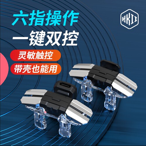 透明吃鸡神器六指连点器