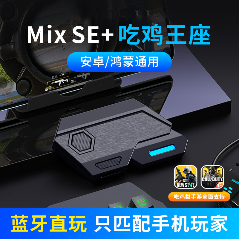 吃鸡王座神器键盘鼠标自动压抢安卓手机平板枪MixSe手游外设和平