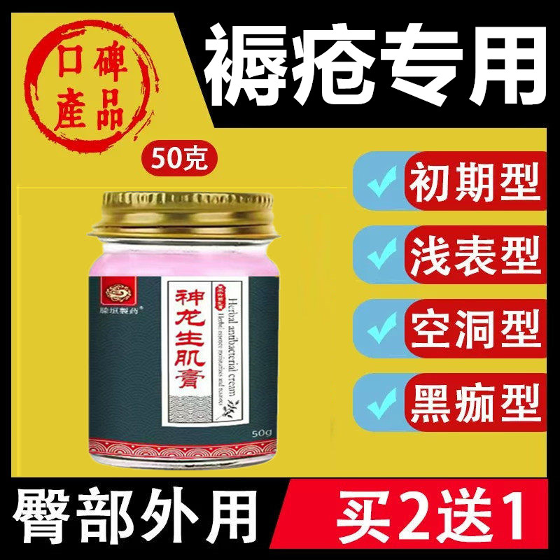 褥疮外用去腐老人臀部修护生肌膏
