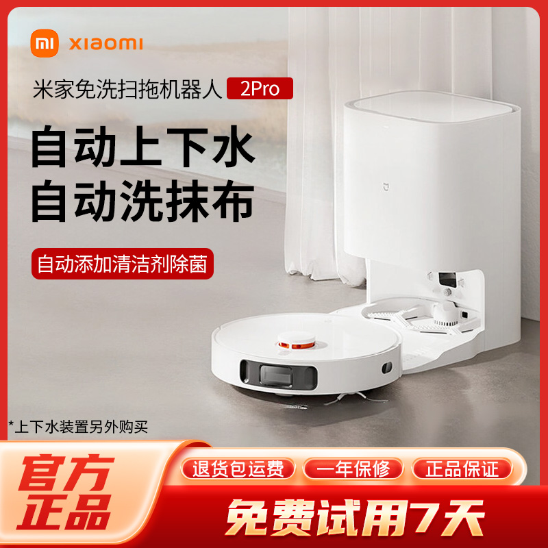 小米米家免洗扫拖机器人2Pro