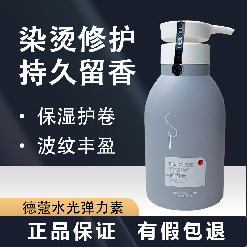 德蔻保湿补水卷发弹力素软定型香