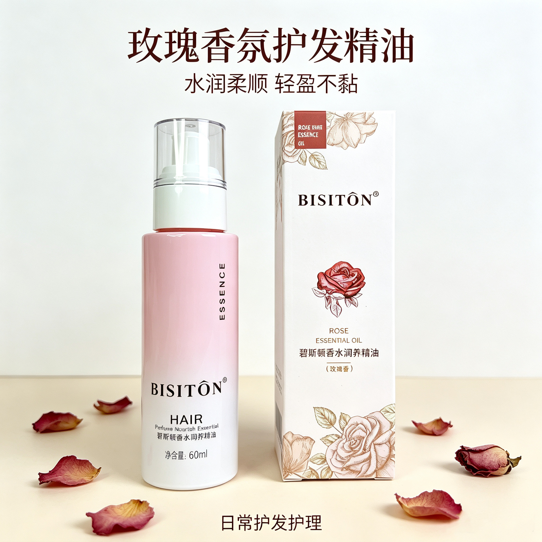 碧斯顿玫瑰香氛护发精油不油腻