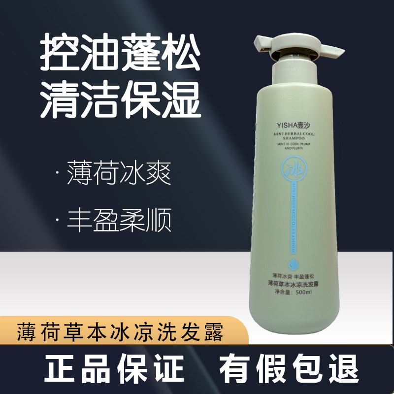 壹沙保湿护发薄荷草本冰凉洗发露