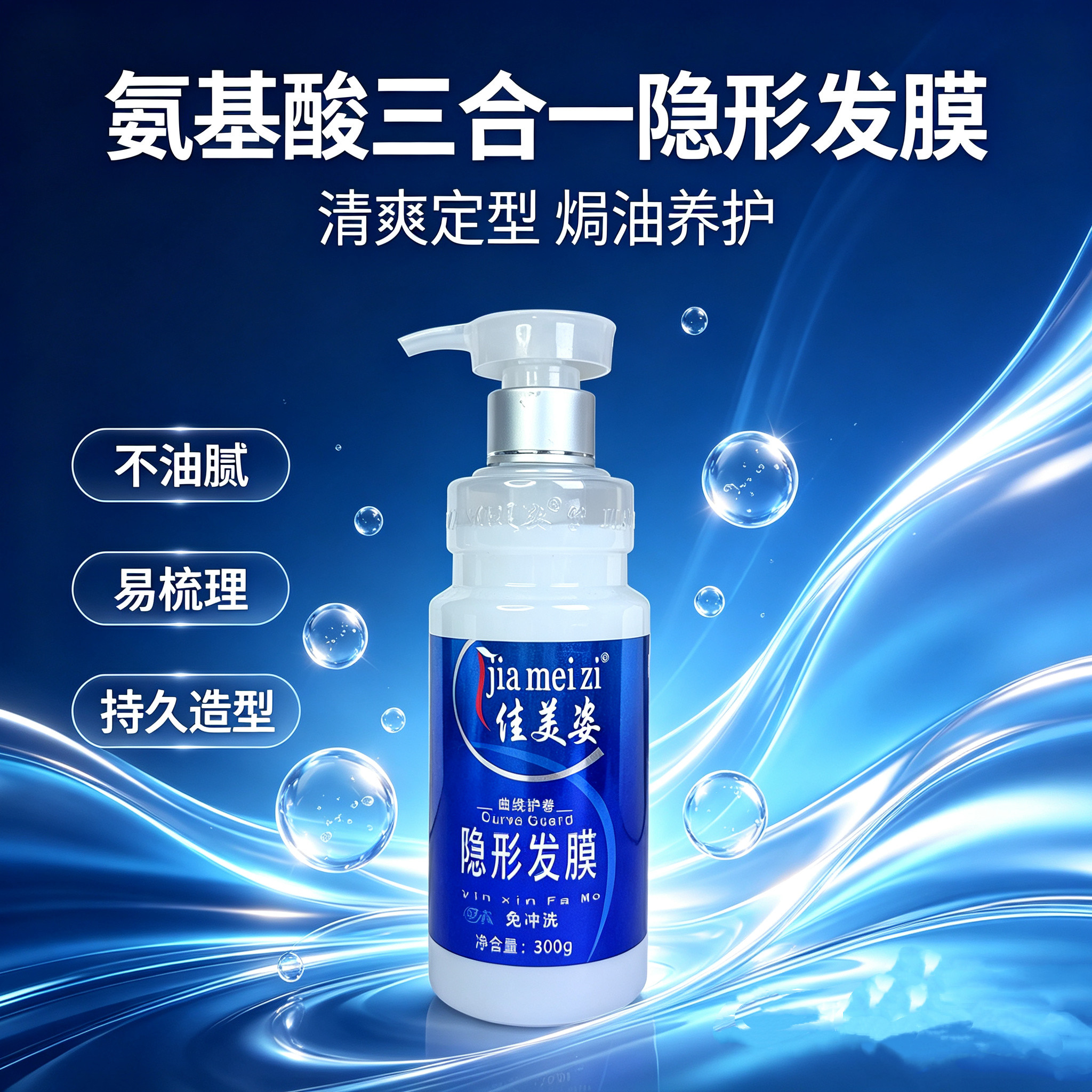 佳美姿氨基酸三合一隐形发膜弹力