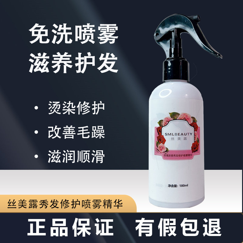 丝美露卷直发护发精华保湿柔顺香