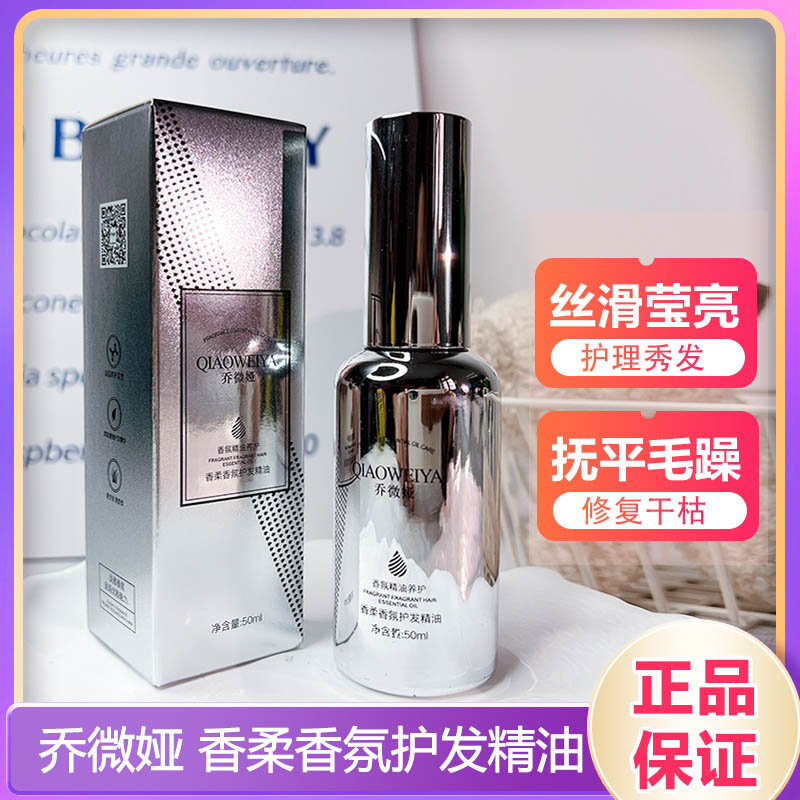 乔微娅护发精油柔顺护卷滋润香氛
