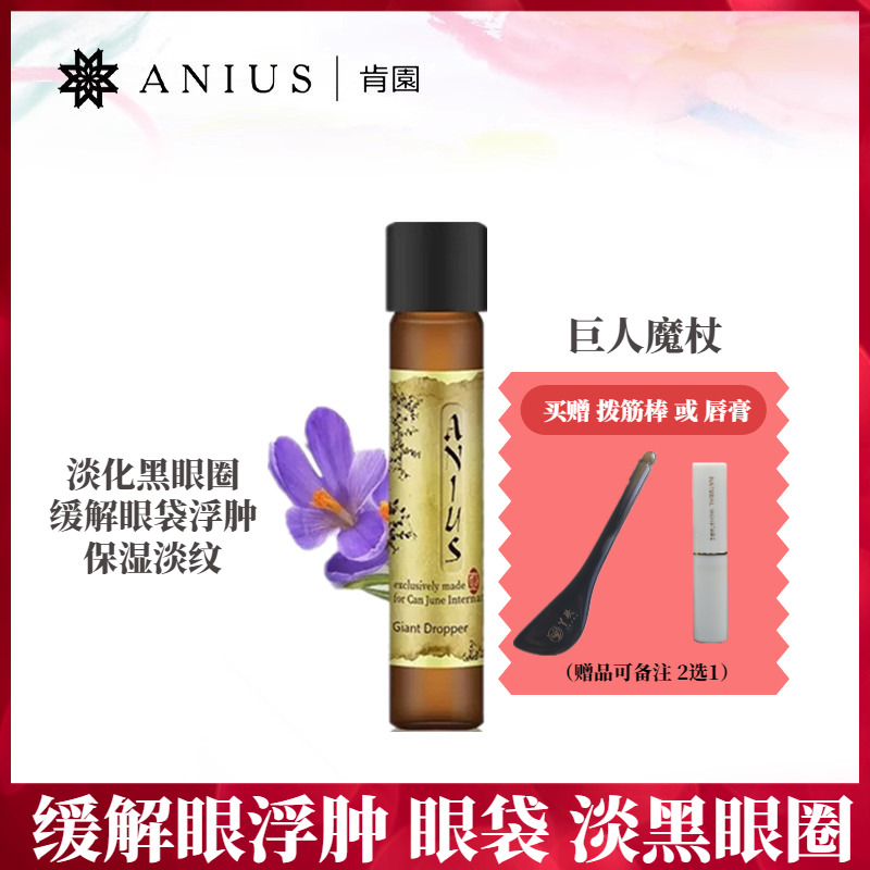 眼部精华油Anius/肯园淡化黑眼圈