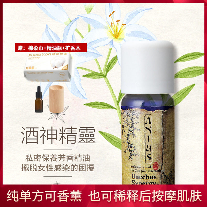 Anius肯园酒神精灵10ml痒异味私密各种不适泡澡坐浴妇科精油