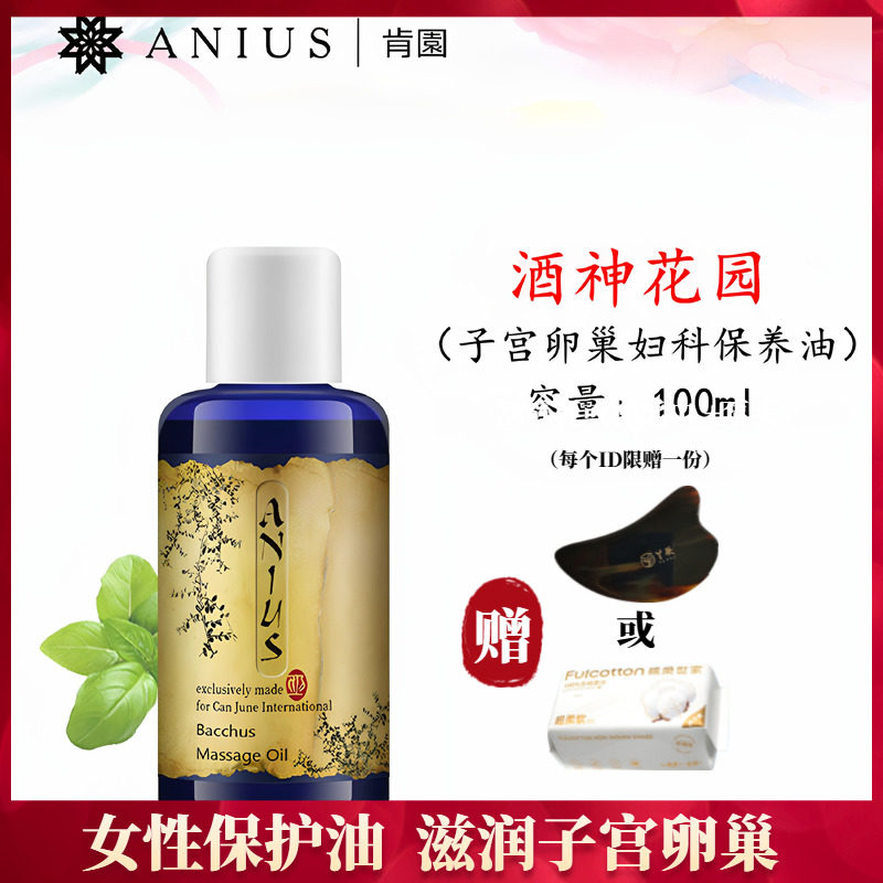 肯园Anius酒神花园妇科女性身体按摩精油滋养子宫卵巢缓私密干松