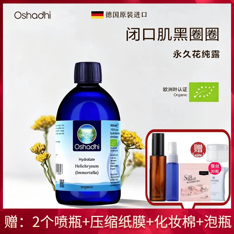 蜡菊永久花纯露花水Oshadhi德国O家敷脸去闭口粉刺淡黑眼圈亮肤色