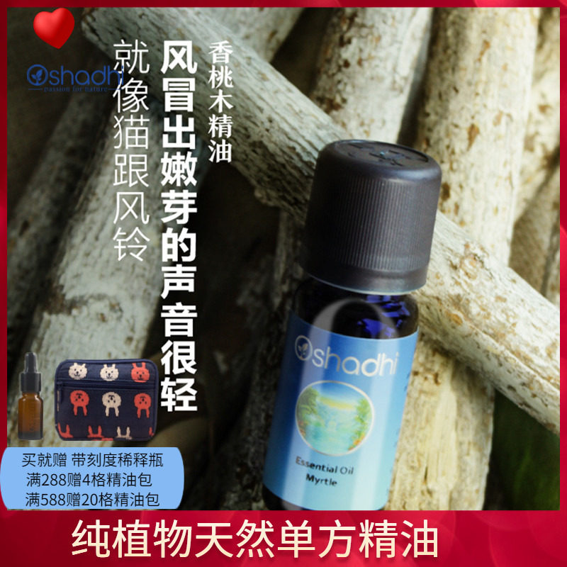 香桃木单方精油10ml oshadhi德国o家香薰精油净化肌肤稀释后涂抹