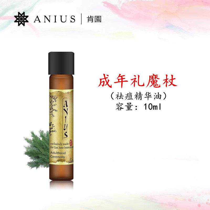 Anius肯园成年礼魔杖精华油10ml净化闭口粉刺白头改善油性痘痘肌