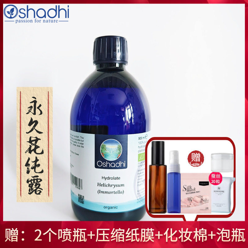 蜡菊永久花纯露花水Oshadhi德国O家代谢闭口粉刺淡黑眼圈提亮肤色