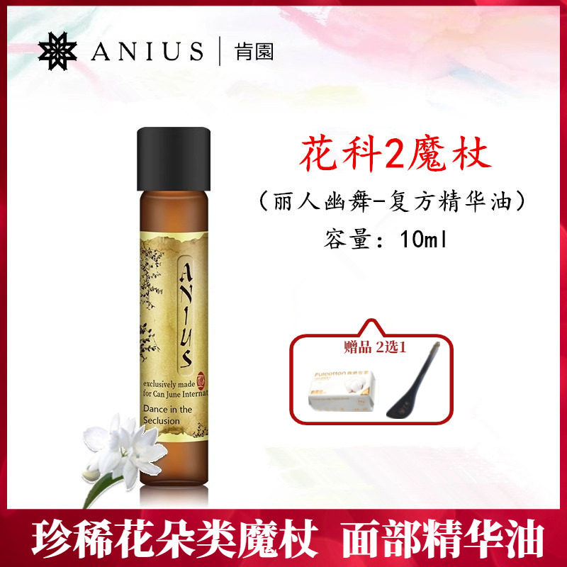 Anius肯园花科2魔杖丽人幽舞面部精华油10ml多种茉莉精油保湿面油