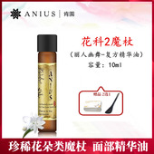 Anius肯园花科2魔杖丽人幽舞面部精华油10ml多种茉莉精油保湿 面油
