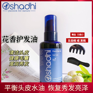 28.1新到花香护发按摩精油100m护发油清洁头皮润发德国O家Oshadhi