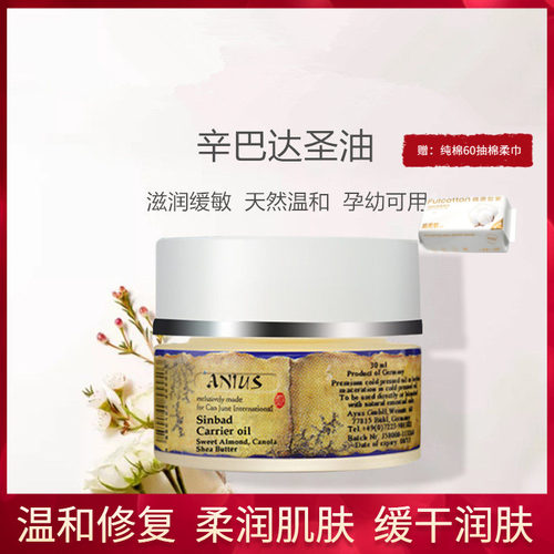 肯园Anius辛巴达圣油30ml油膏保湿柔润肌肤滋养修复角质孕幼可用 - 封面